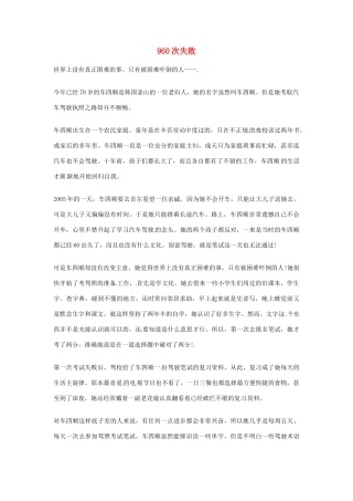 2012年高中优秀阅读材料之励志篇（二） 960次失败