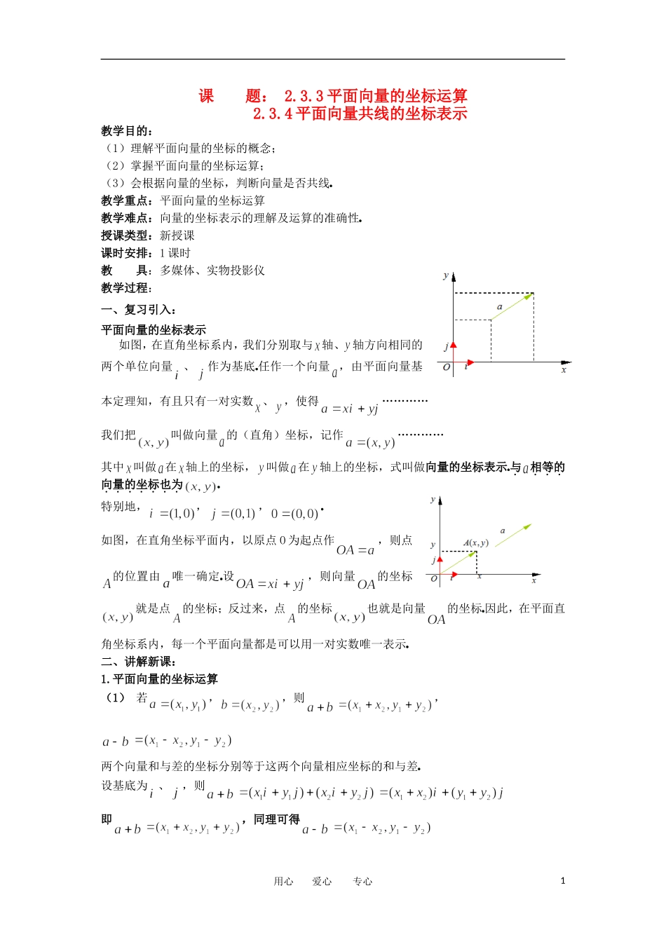 2012年高二数学 第2章（第6课时）平面向量的基本定理及坐标表示（2）教案 新人教A版必修4_第1页