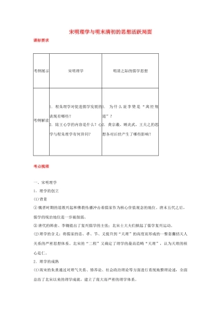 2012届高中历史一轮复习 宋明理学与明末清初的思想活跃局面学案 人民版
