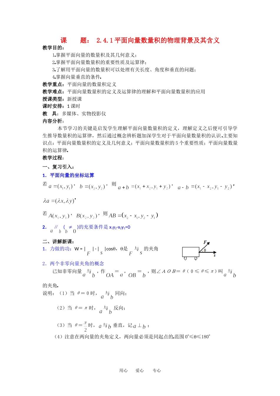 2012年高二数学 第2章（第7课时）平面向量的数量积（1）教案 新人教A版必修4_第1页