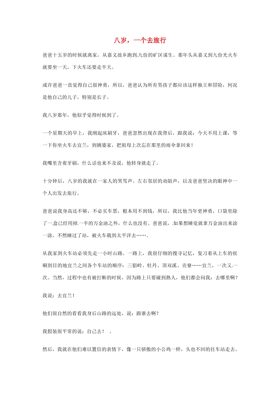 2012年高中优秀阅读材料之励志篇（二） 八岁 一个去旅行_第1页