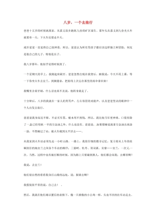 2012年高中优秀阅读材料之励志篇（二） 八岁 一个去旅行