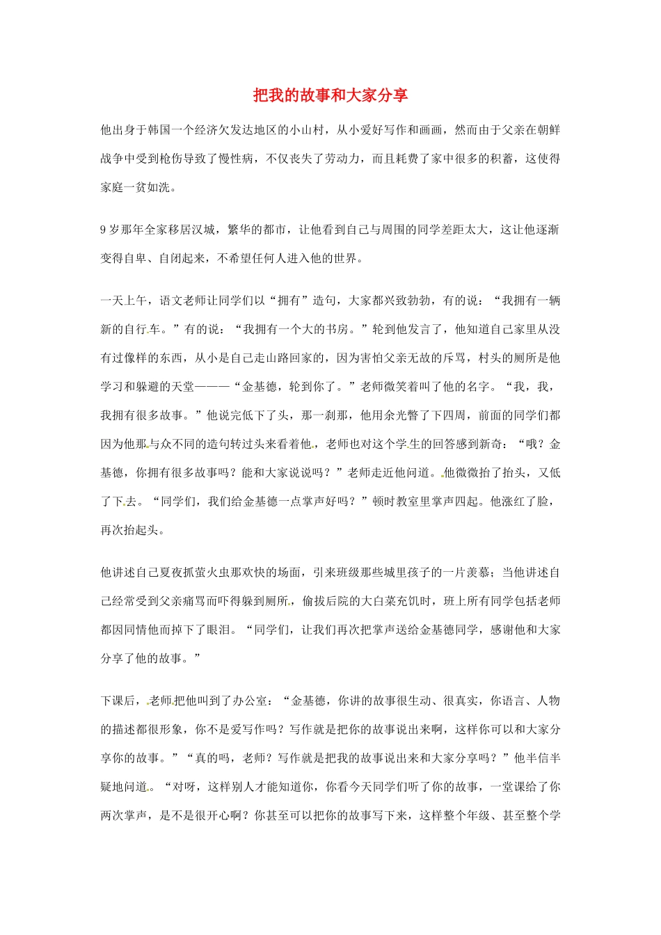 2012年高中优秀阅读材料之励志篇（二） 把我的故事和大家分享_第1页