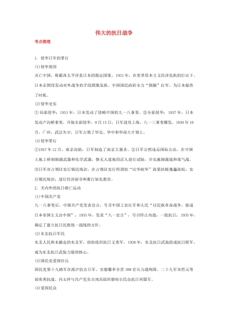 2012届高中历史一轮复习 伟大的抗日战争学案 人民版