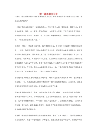 2012年高中优秀阅读材料之励志篇（二） 把一滴水卖出天价