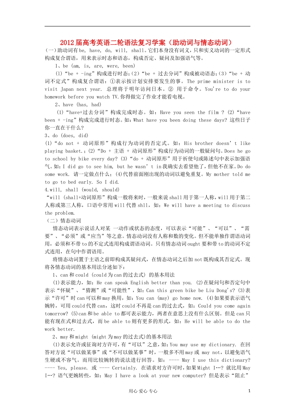 2012届高考英语二轮 语法复习（助动词与情态动词）学案_第1页