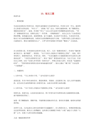 2012届高中语文 3.10《短文三篇》教学参考素材 新人教版必修4