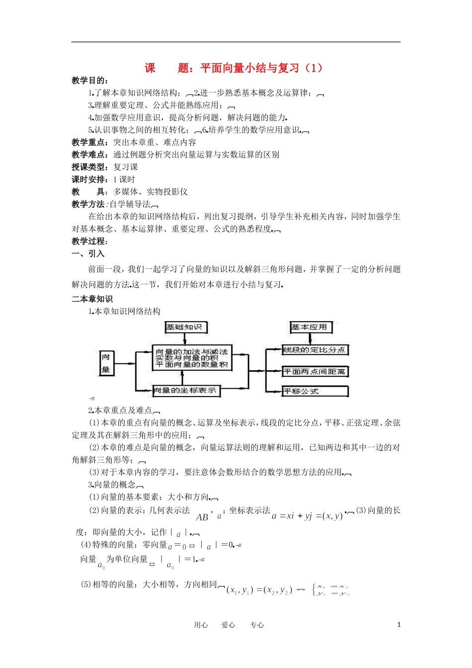 2012年高二数学 第2章（第11课时）平面向量小结与复习（1）教案 新人教A版必修4_第1页