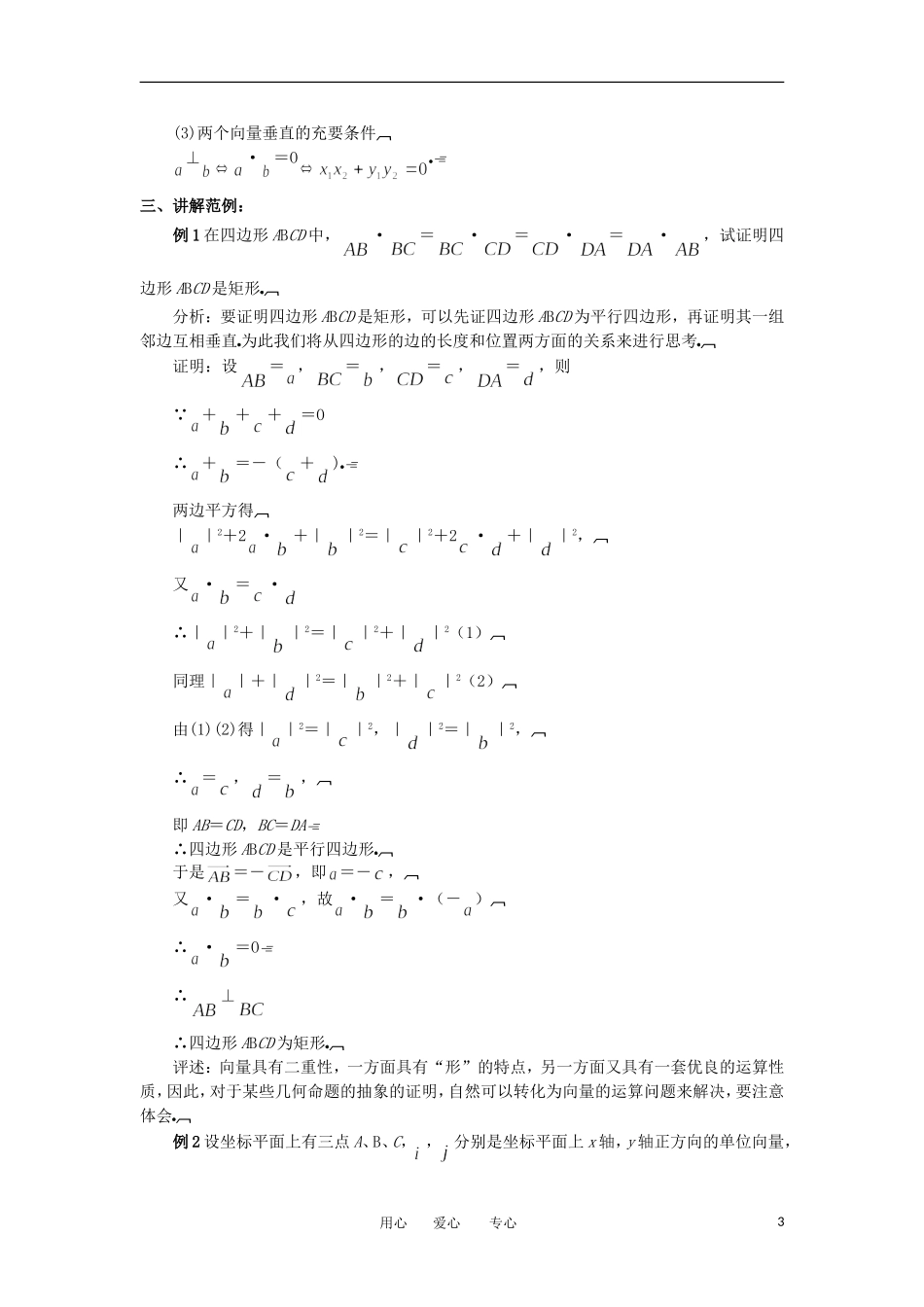 2012年高二数学 第2章（第11课时）平面向量小结与复习（1）教案 新人教A版必修4_第3页