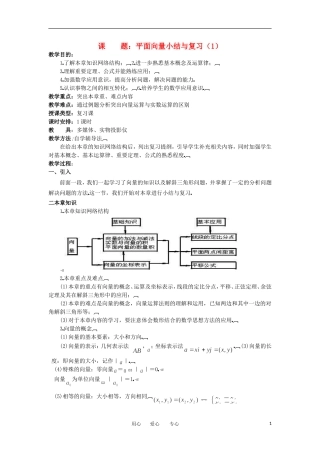 2012年高二数学 第2章（第11课时）平面向量小结与复习（1）教案 新人教A版必修4