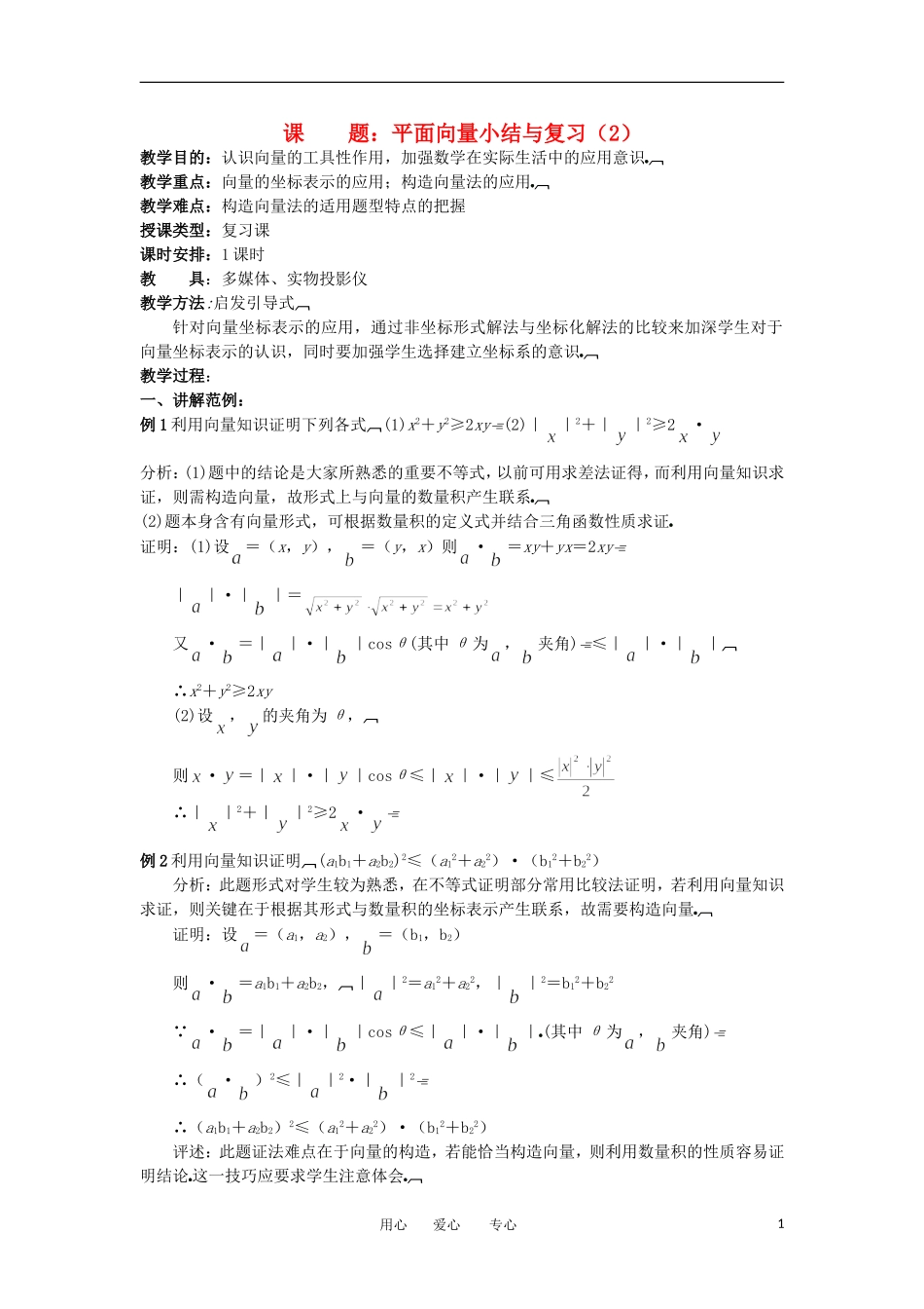 2012年高二数学 第2章（第12课时）平面向量小结与复习（2）教案 新人教A版必修4_第1页