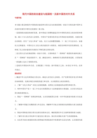 2012届高中历史一轮复习 现代中国的政治建设与祖国统一及新中国的对外关系学案 人民版