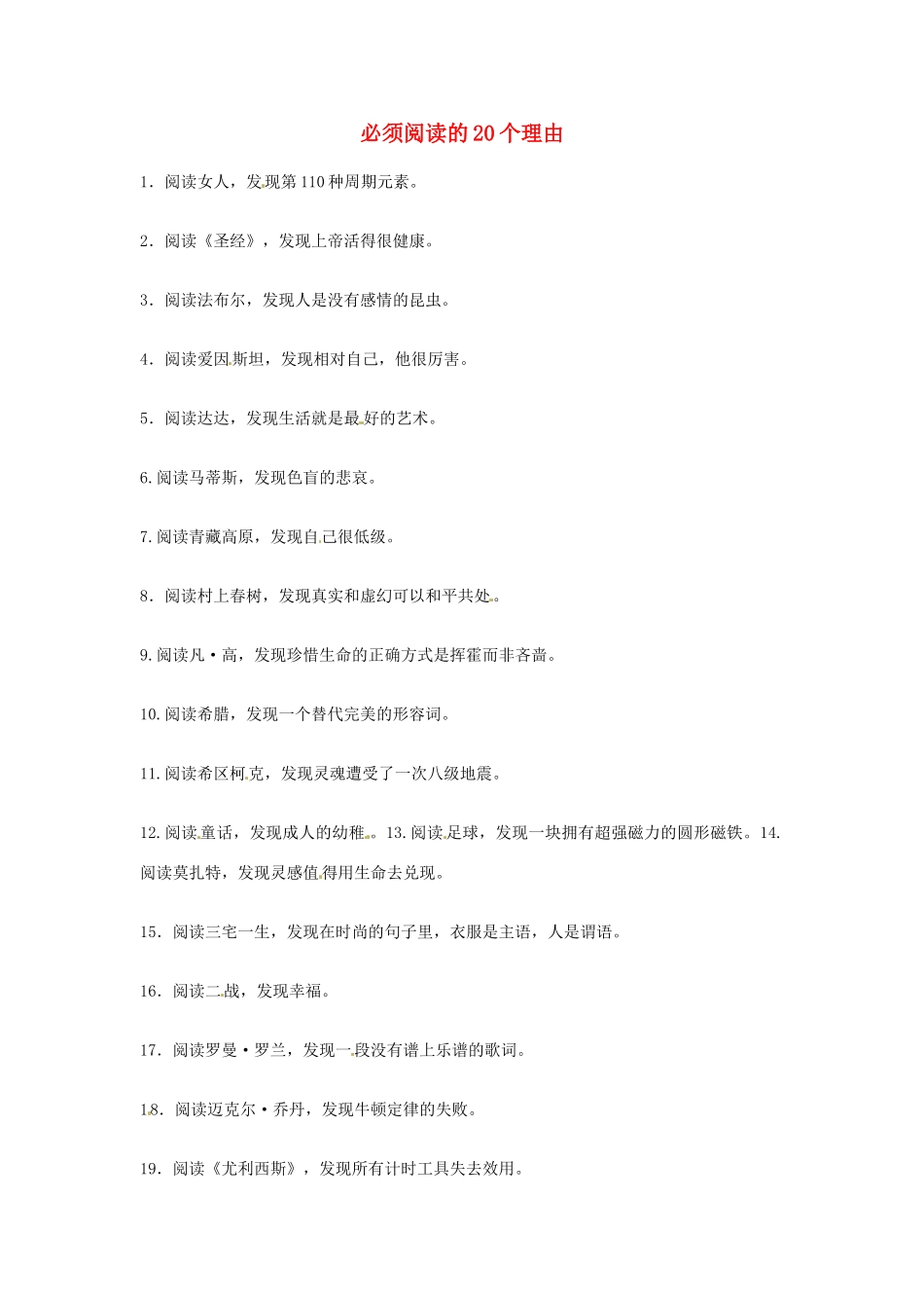 2012年高中优秀阅读材料之励志篇（二） 必须阅读的20个理由_第1页