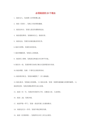 2012年高中优秀阅读材料之励志篇（二） 必须阅读的20个理由