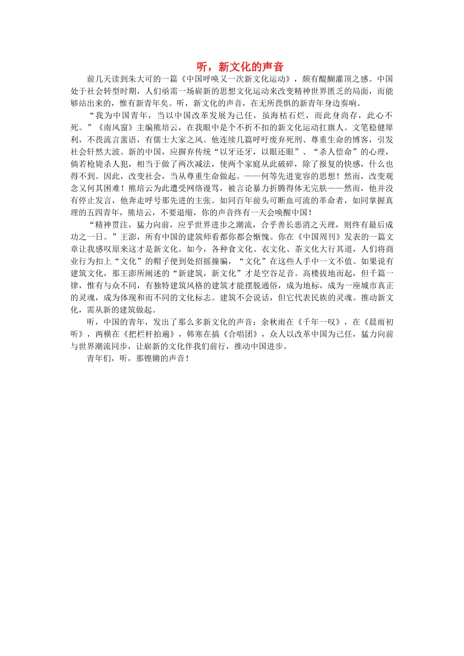 2012年高考yuwe优秀作文《听，新文化的声音》（山东卷）素材 新人教版_第1页