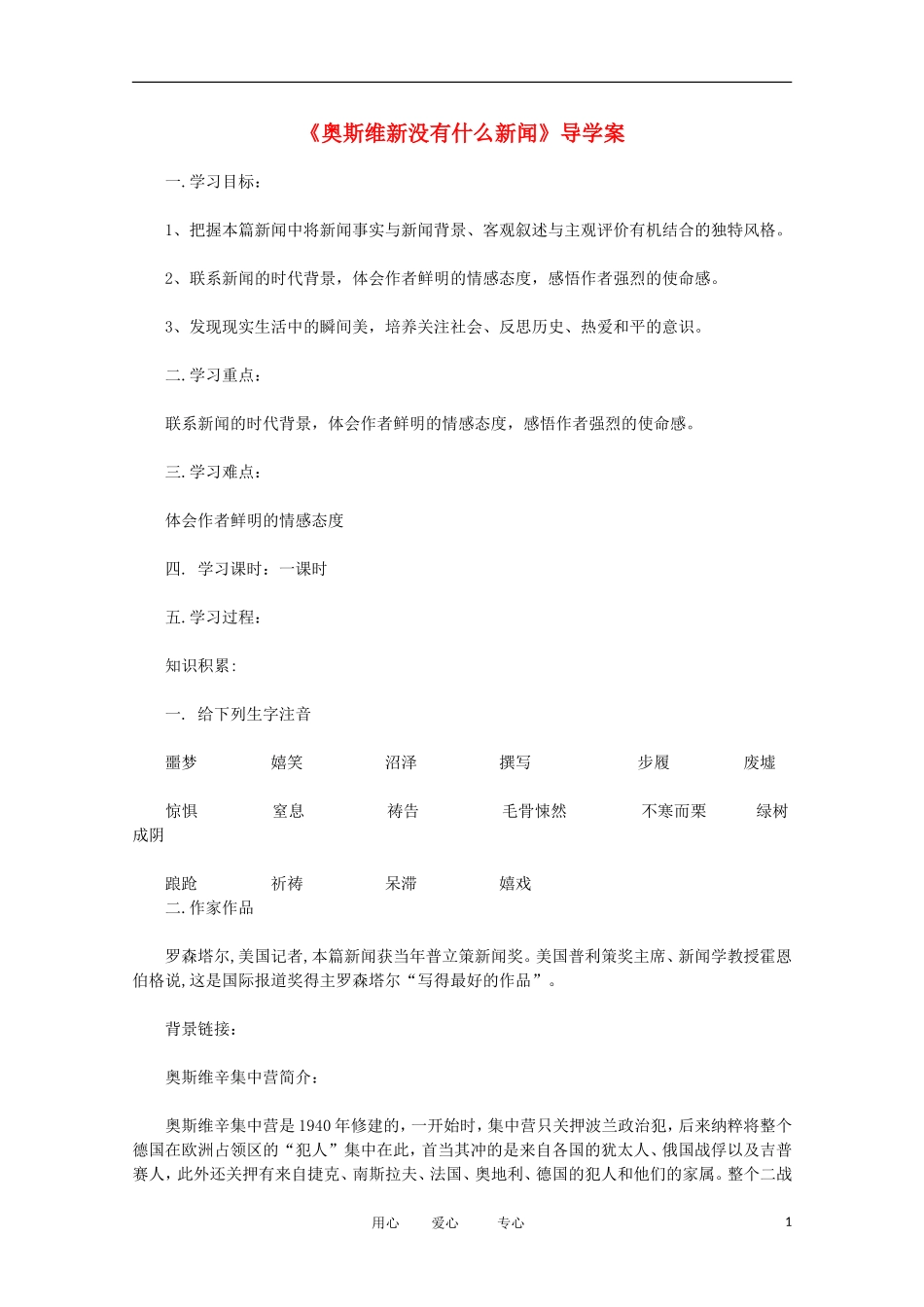 2012届高中语文 4.1.1《奥斯威辛没有什么新闻》学案 新人教版必修1_第1页