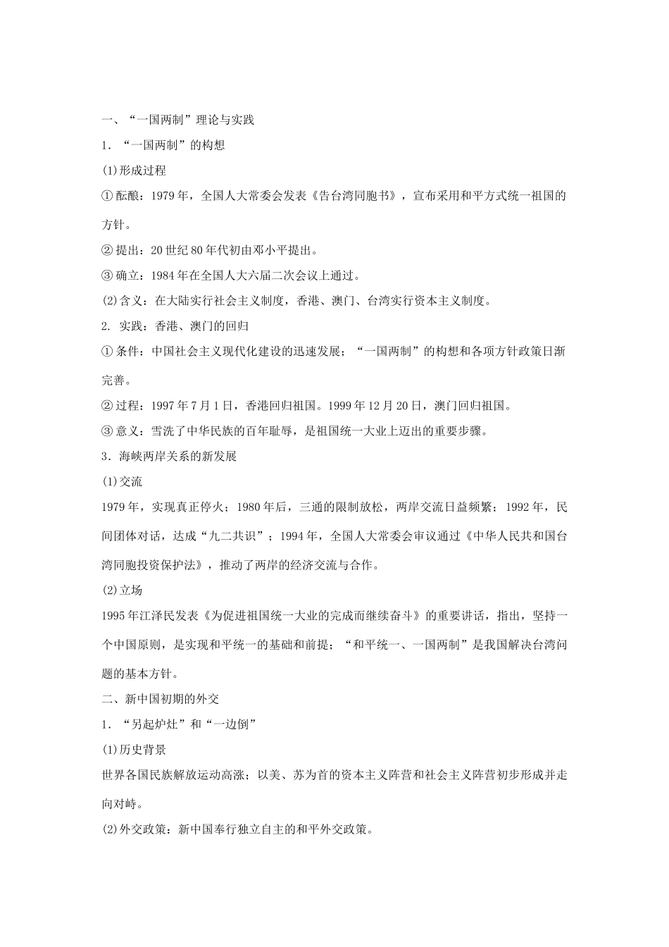 2012届高中历史一轮复习 现代中国的祖国统一与对外关系学案 人民版_第2页