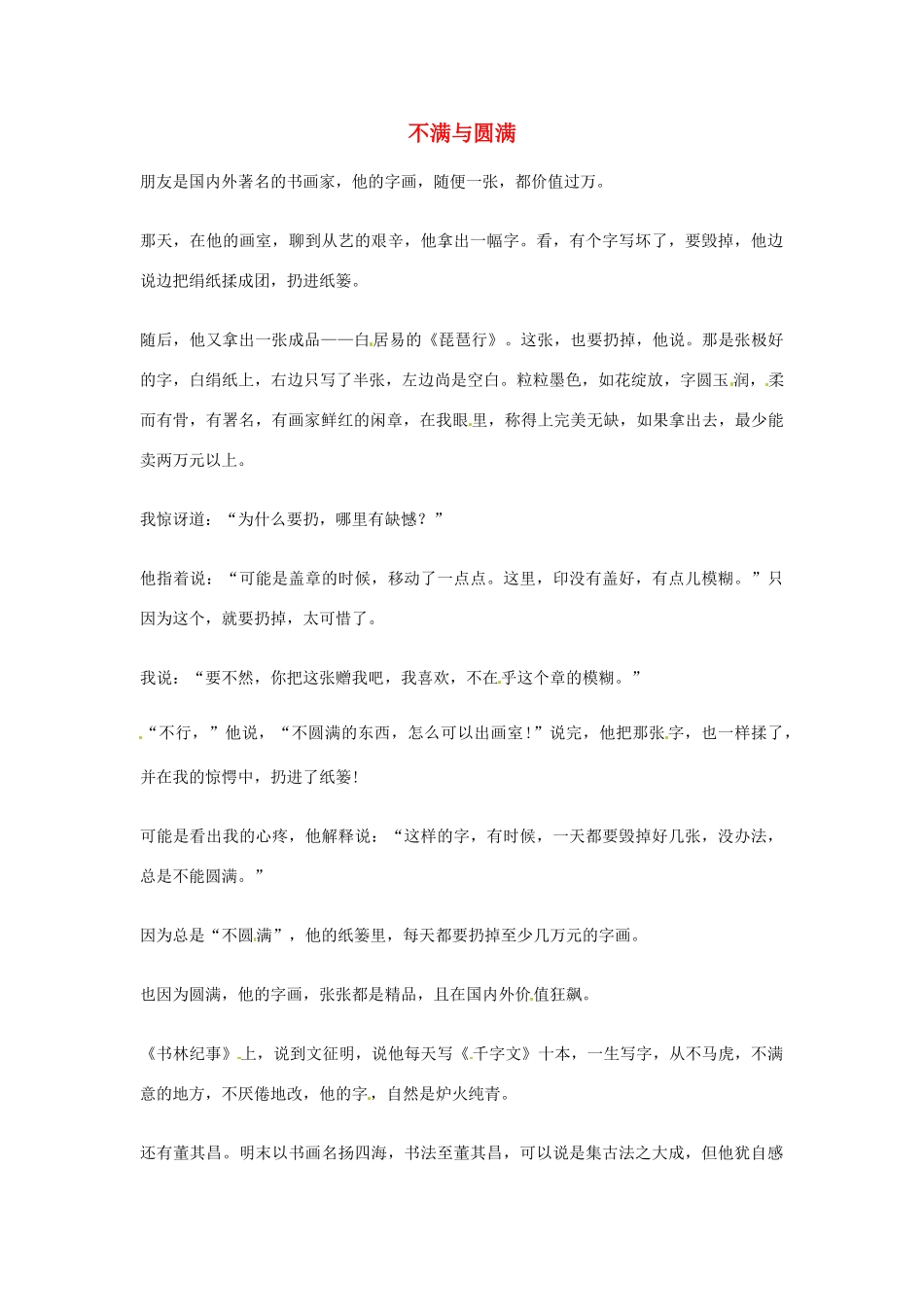 2012年高中优秀阅读材料之励志篇（二） 不满与圆满_第1页