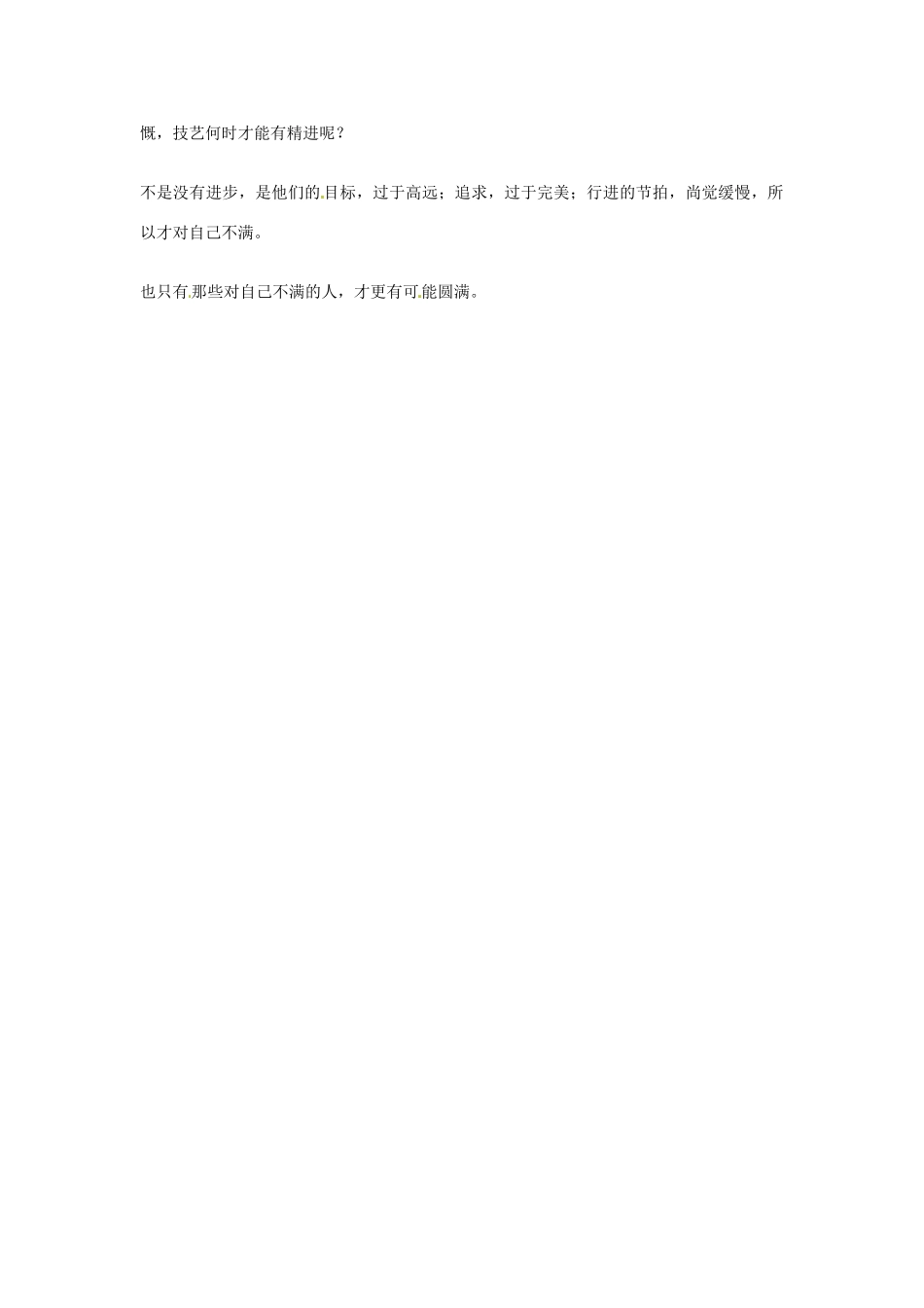 2012年高中优秀阅读材料之励志篇（二） 不满与圆满_第2页