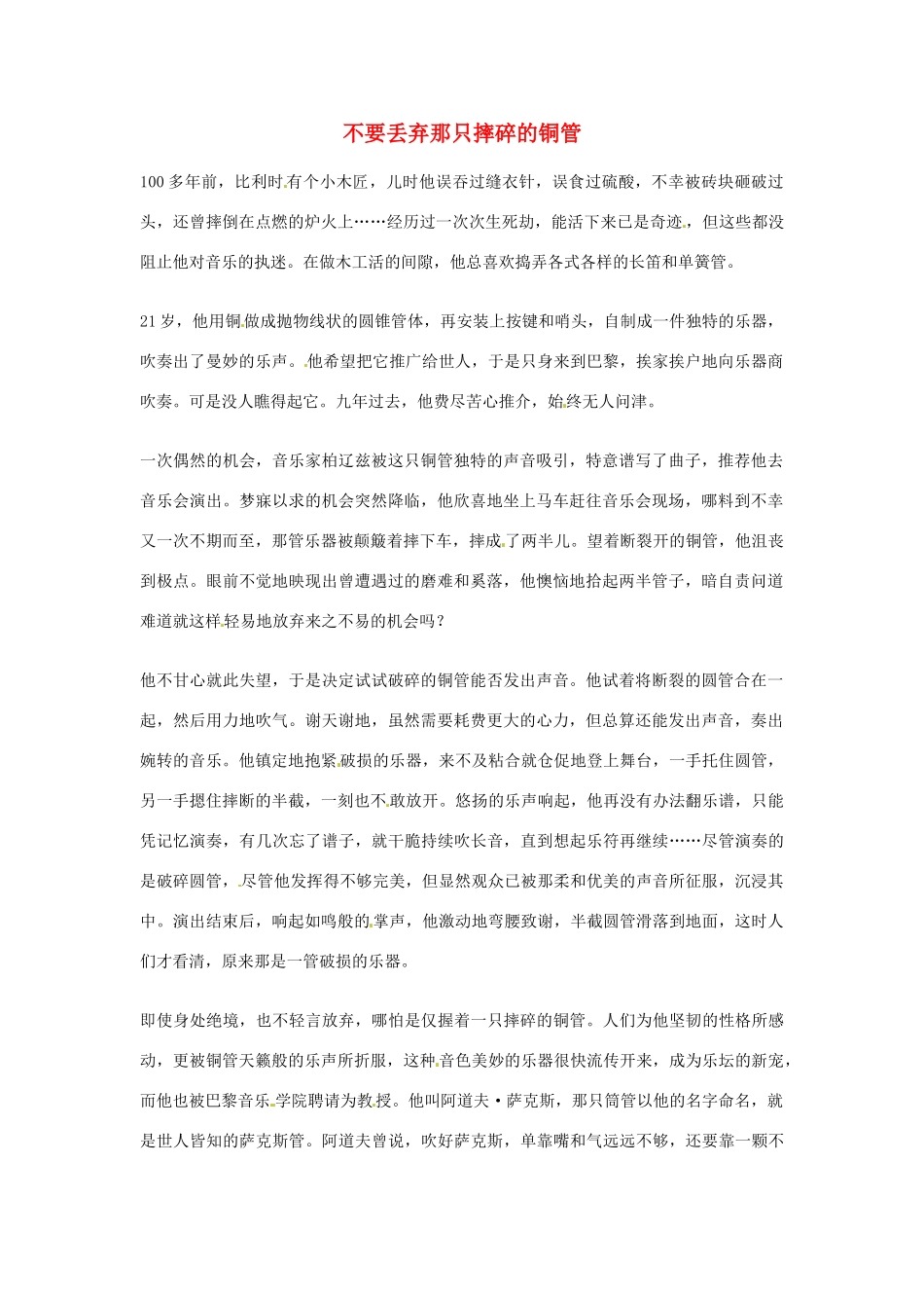 2012年高中优秀阅读材料之励志篇（二） 不要丢弃那只摔碎的铜管_第1页