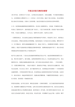 2012年高中优秀阅读材料之励志篇（二） 不要丢弃那只摔碎的铜管