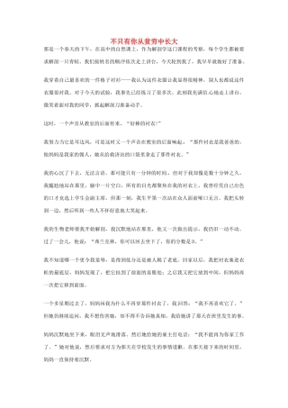 2012年高中优秀阅读材料之励志篇（二） 不只有你从贫穷中长大