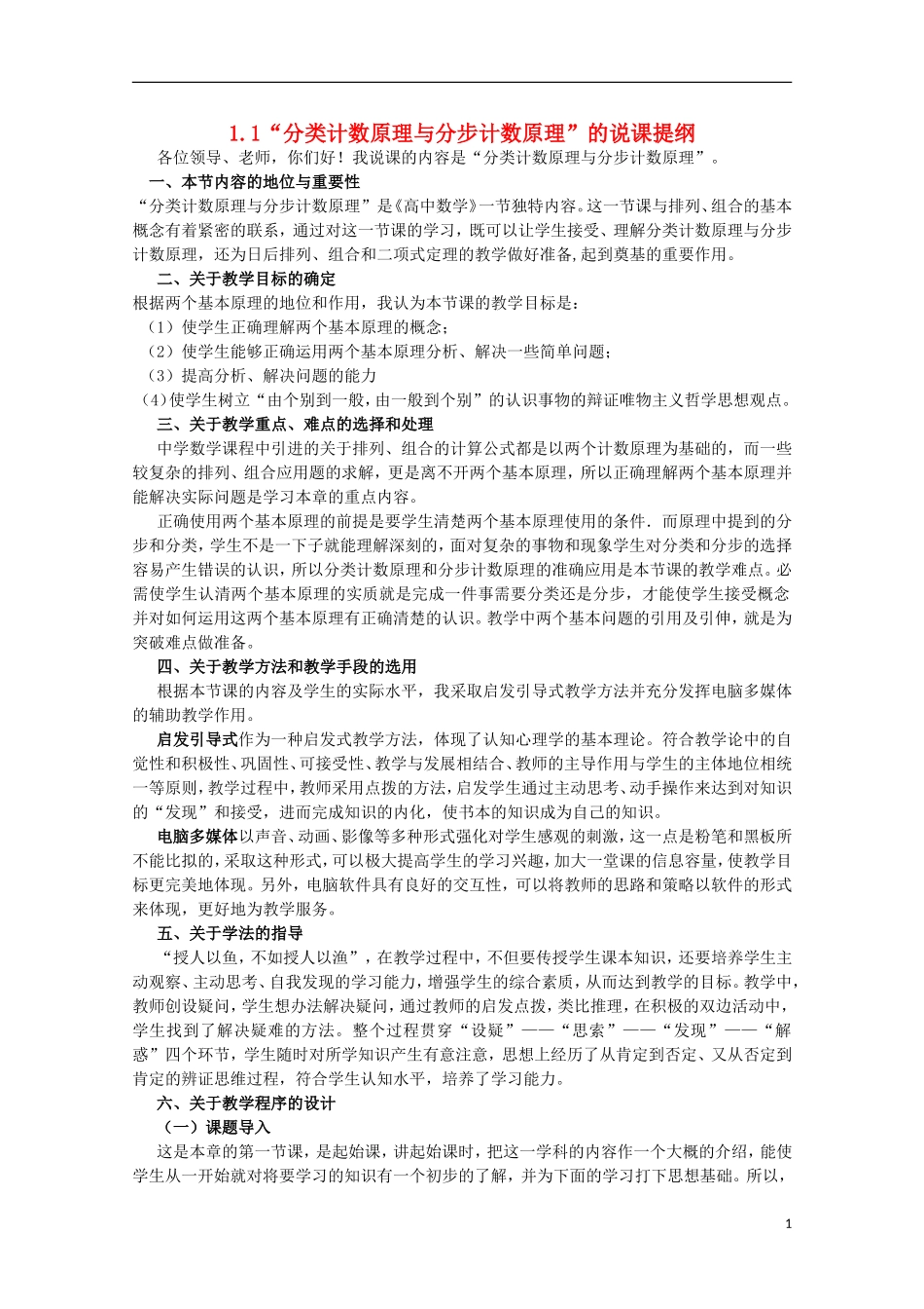 2012届高中数学 1.1“分类计数原理与分步计数原理”的说课提纲素材 北师大版选修2-3_第1页