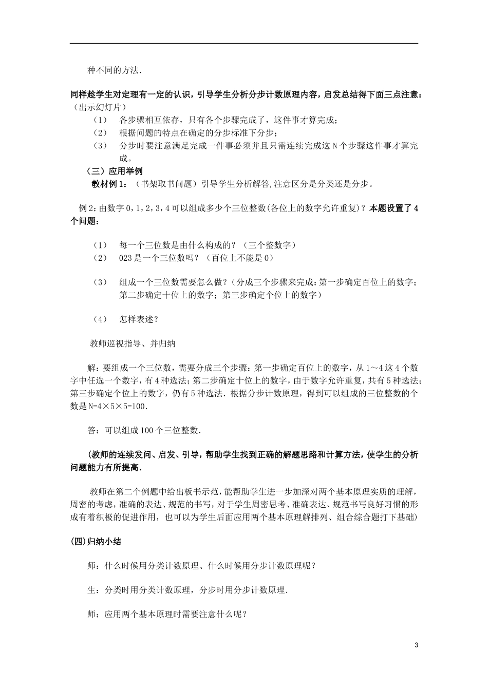 2012届高中数学 1.1“分类计数原理与分步计数原理”的说课提纲素材 北师大版选修2-3_第3页