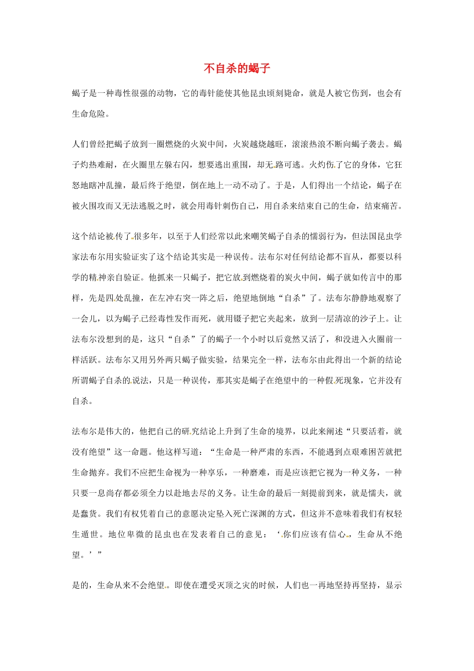 2012年高中优秀阅读材料之励志篇（二） 不自杀的蝎子_第1页