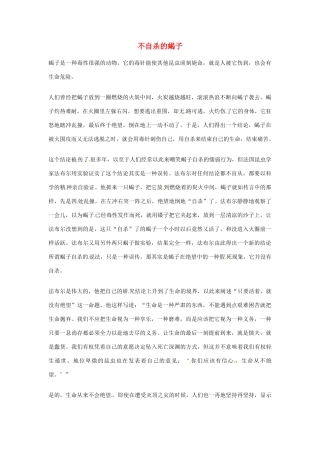 2012年高中优秀阅读材料之励志篇（二） 不自杀的蝎子