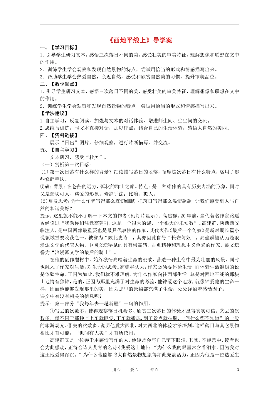 2012届高中语文 4.1.2《西地平线上》导学案 苏教版必修1_第1页