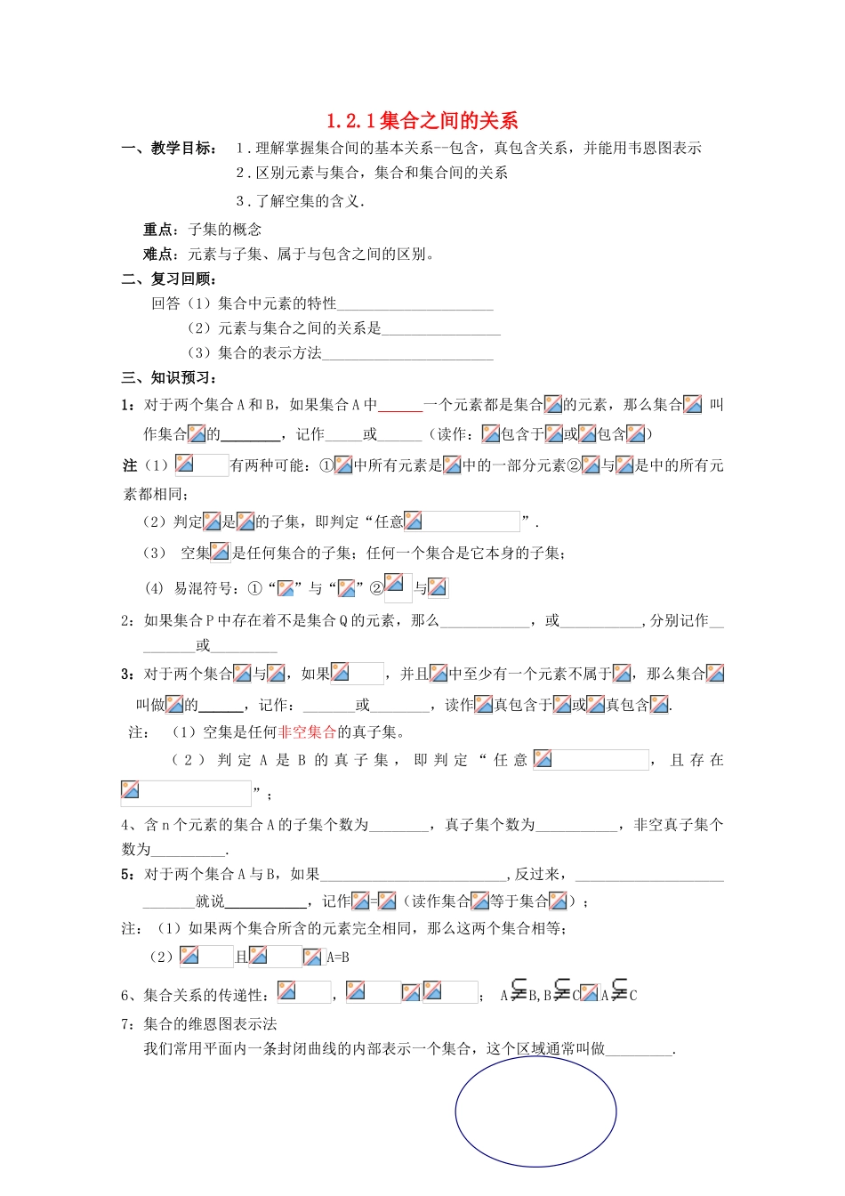 2012届高中数学 1.2.1《集合之间的关系》学案 新人教B版必修1_第1页