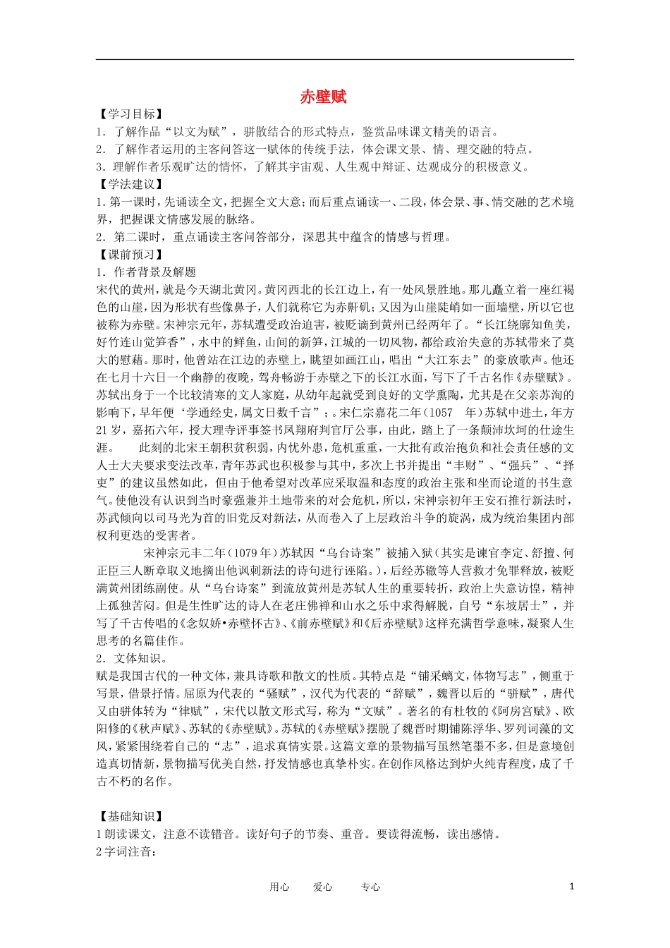 2012届高中语文 4.2.1《赤壁赋》导学案 苏教版必修1_第1页