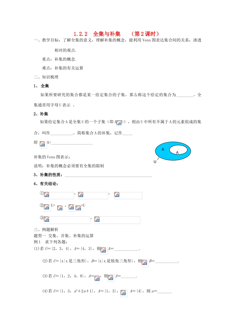 2012届高中数学 1.2.2 《全集与补集》学案 新人教B版必修1_第1页