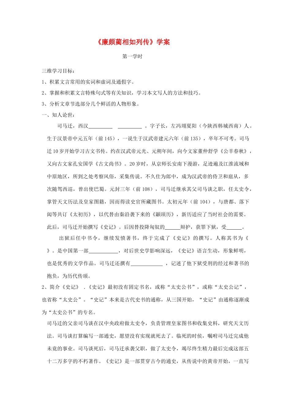 2012届高中语文 4.2.1《廉颇蔺相如列传》教案 苏教版必修3_2_第1页