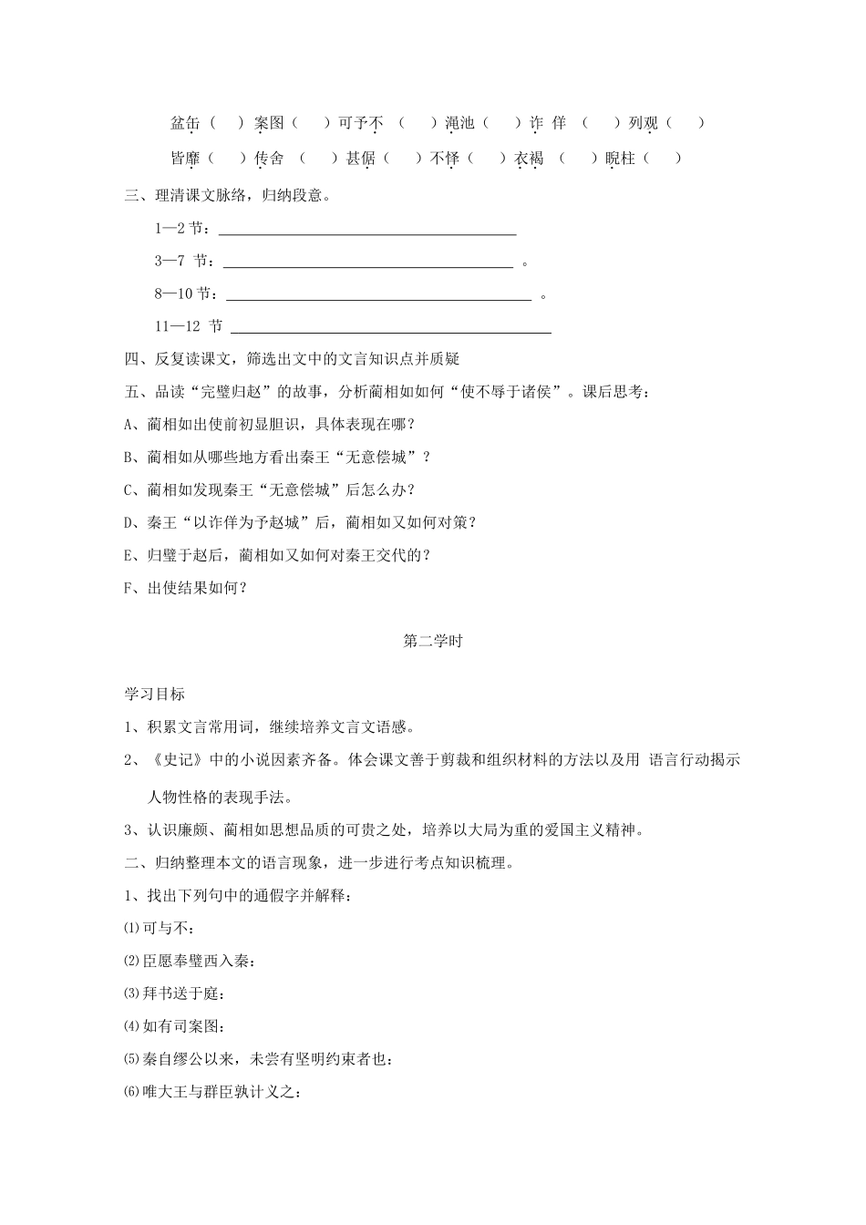 2012届高中语文 4.2.1《廉颇蔺相如列传》教案 苏教版必修3_2_第3页