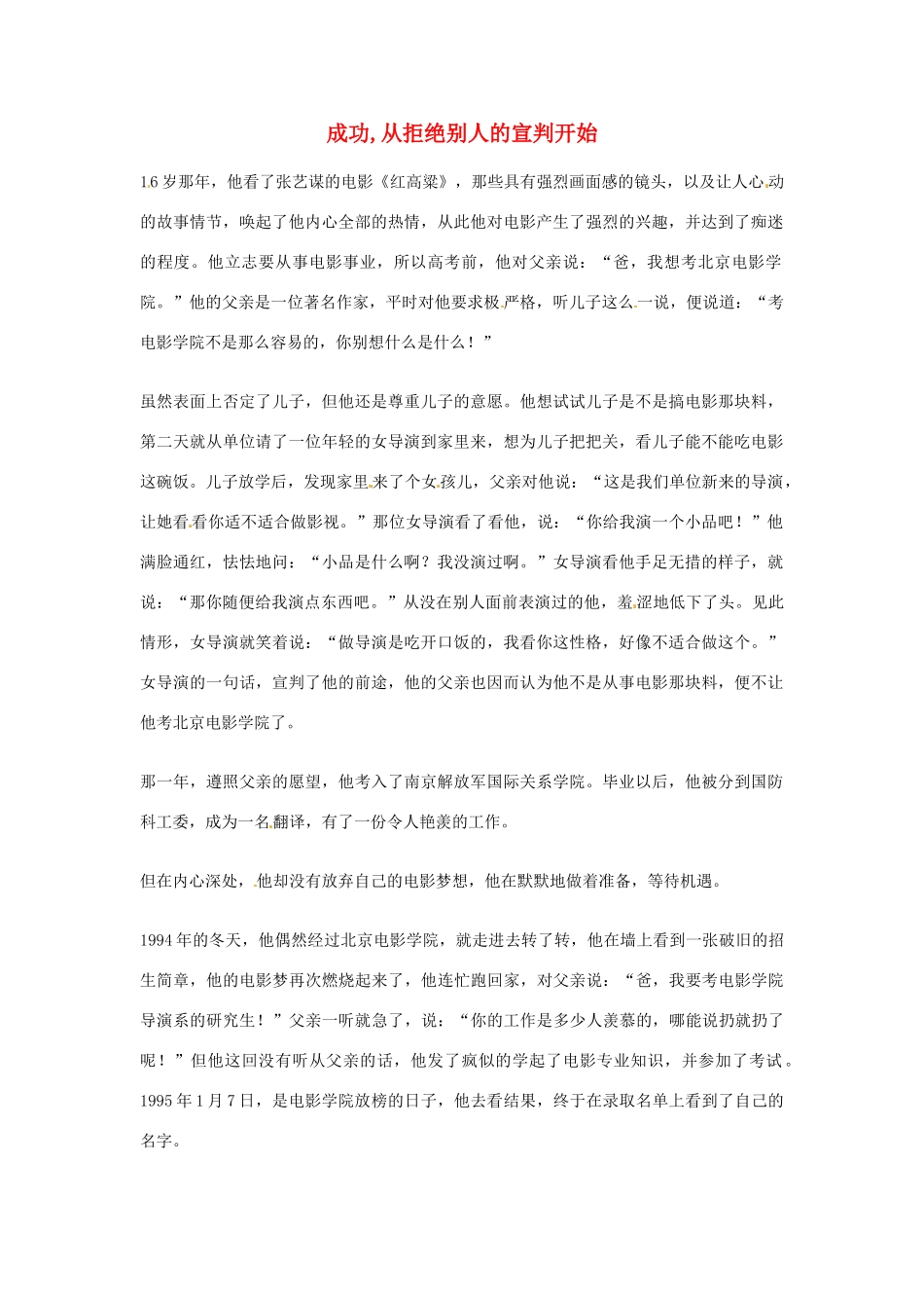 2012年高中优秀阅读材料之励志篇（二） 成功 从拒绝别人的宣判开始_第1页