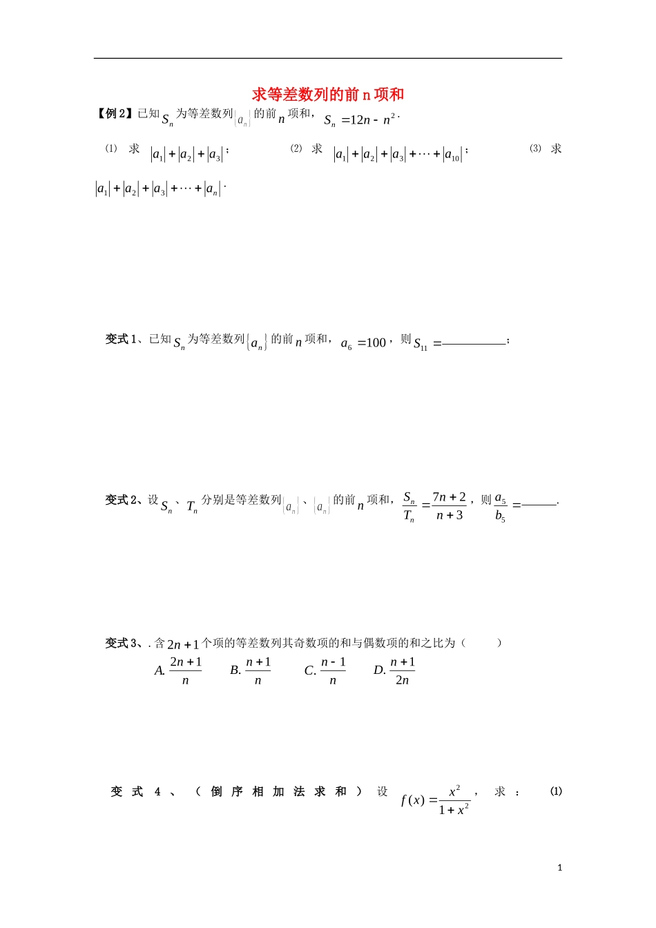 2012届高中数学 1.2.2求等差数列的前n项和素材 北师大版必修5_第1页