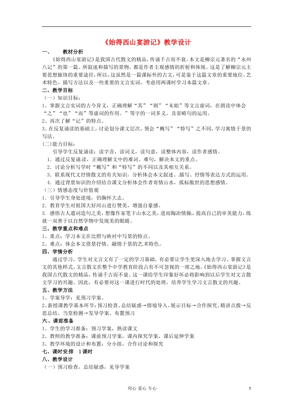 2012届高中语文 4.2.2《始得西山宴游记》2 导学案 苏教版必修1_第1页