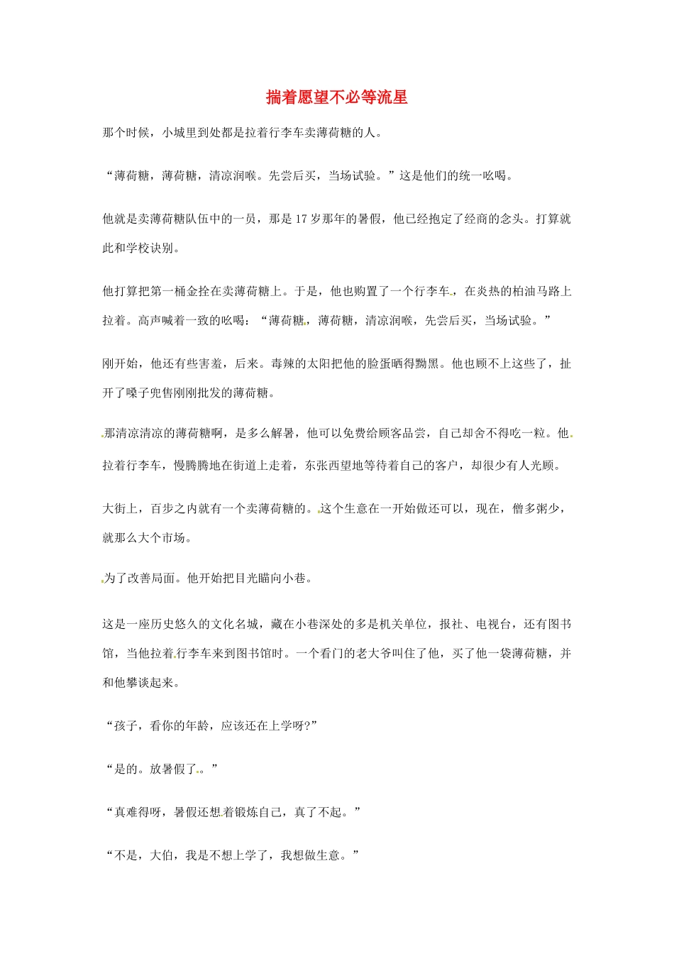 2012年高中优秀阅读材料之励志篇（二） 揣着愿望不必等流星_第1页