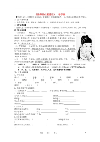 2012届高中语文 4.2.2《始得西山宴游记》导学案 苏教版必修1
