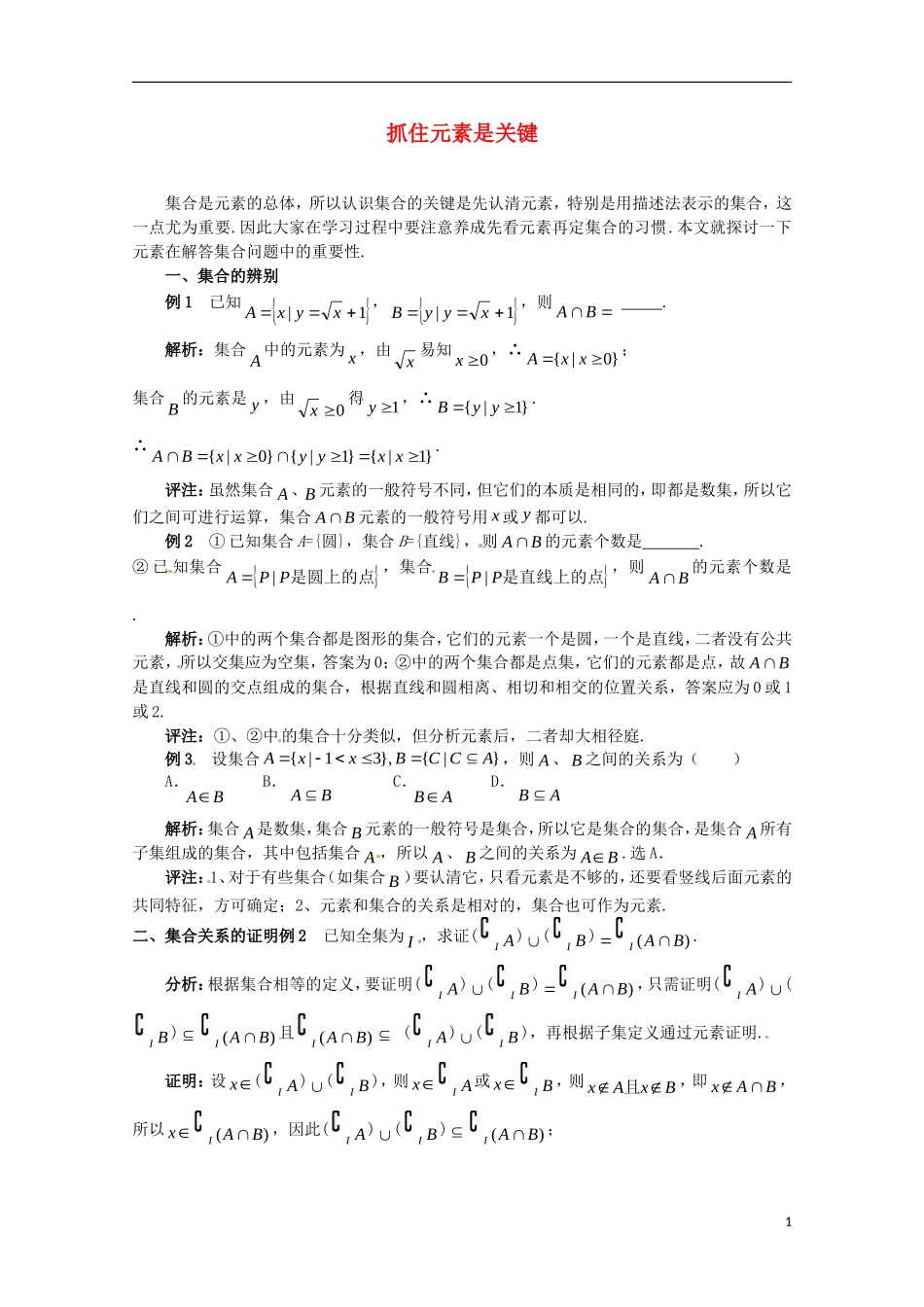 2012届高中数学 1.2抓住元素是关键素材 北师大版必修1_第1页