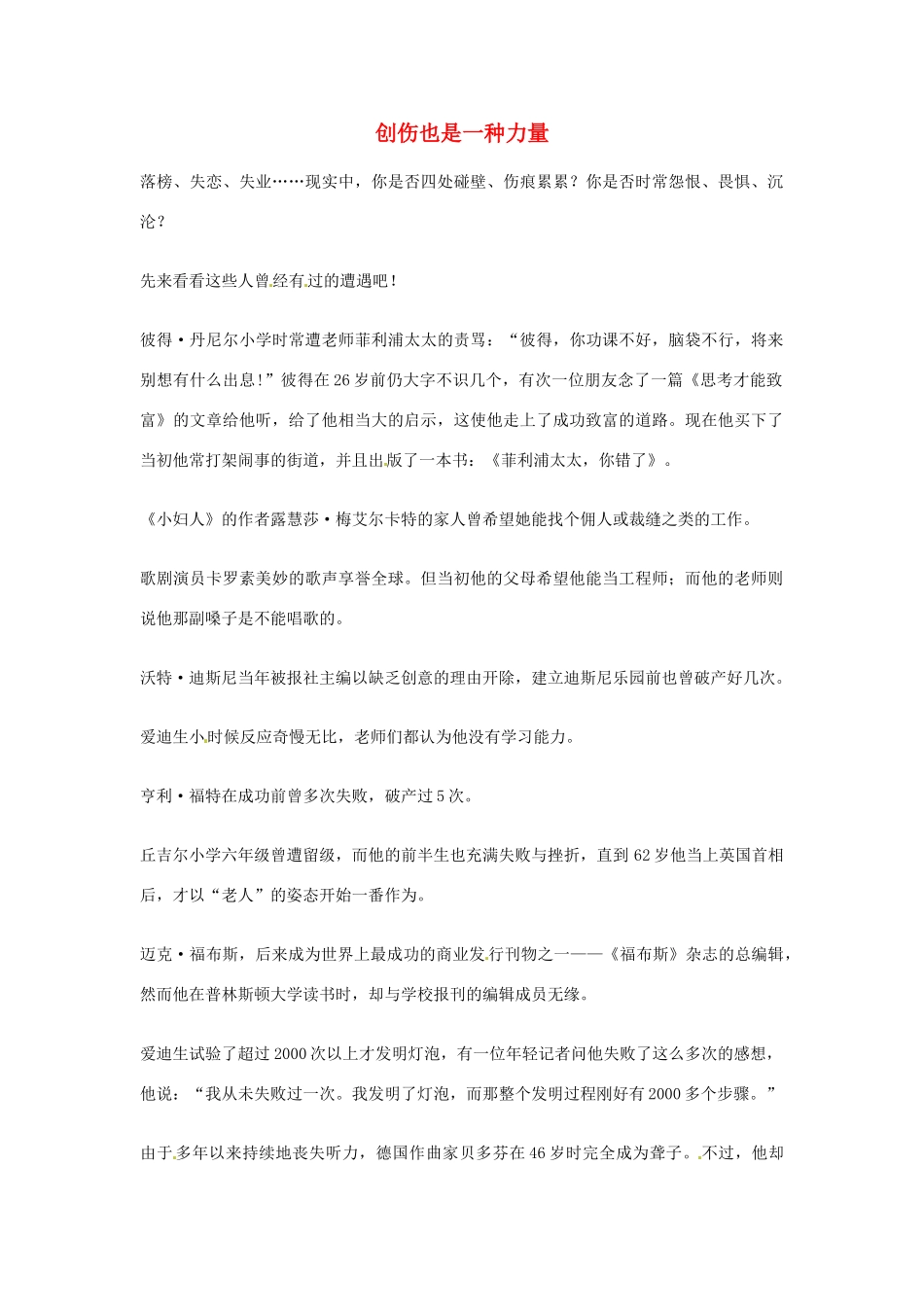 2012年高中优秀阅读材料之励志篇（二） 创伤也是一种力量_第1页