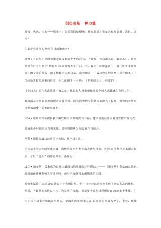 2012年高中优秀阅读材料之励志篇（二） 创伤也是一种力量