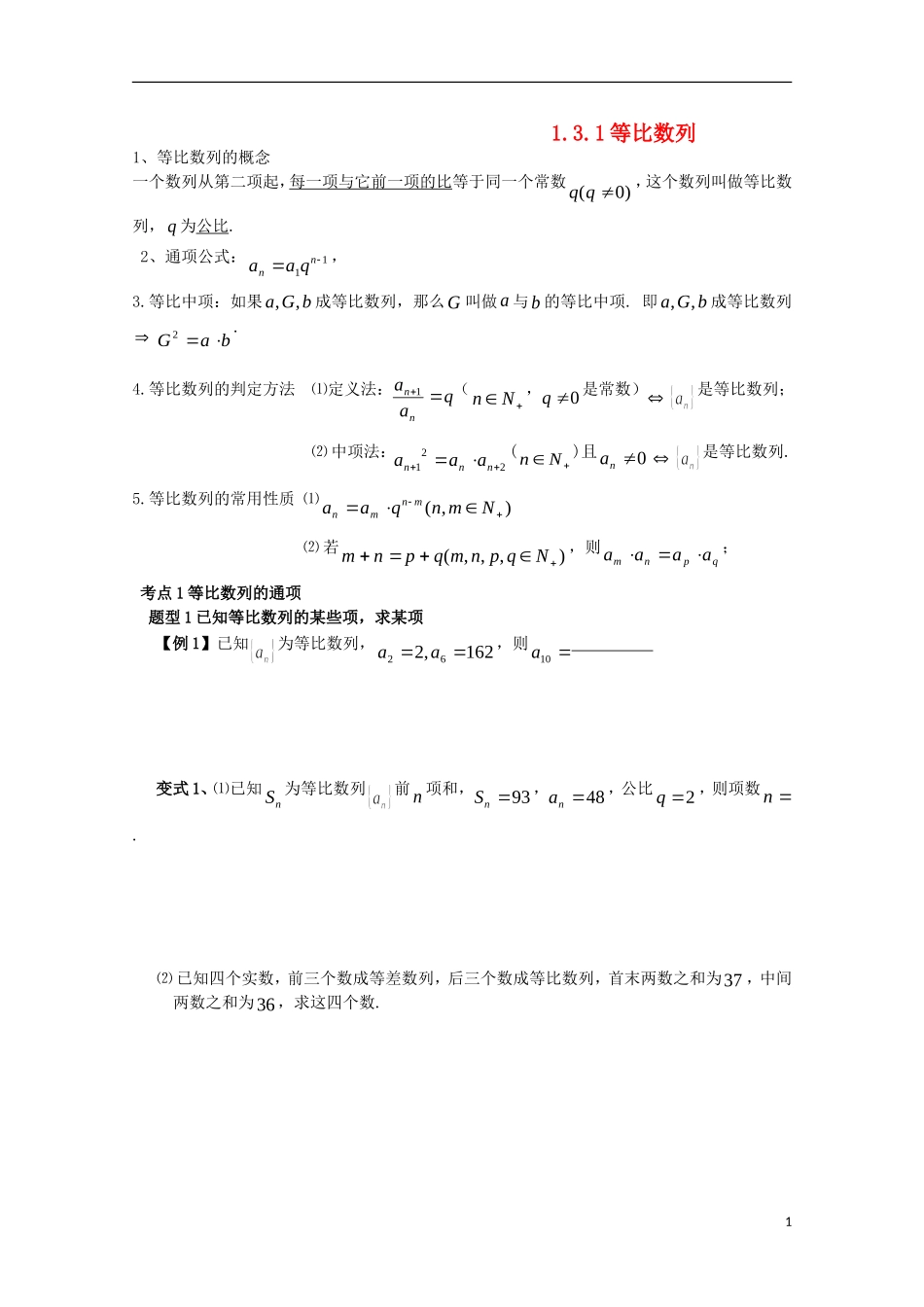 2012届高中数学 1.3.1等比数列素材 北师大版必修5_第1页