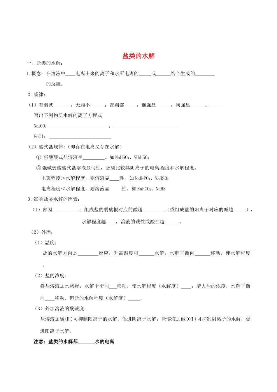 2012年高考化学一轮复习 第二部分基本理论-盐类水解学案（无答案）人教版_第1页