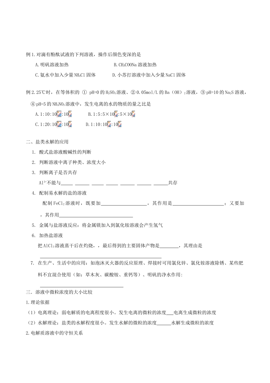 2012年高考化学一轮复习 第二部分基本理论-盐类水解学案（无答案）人教版_第2页