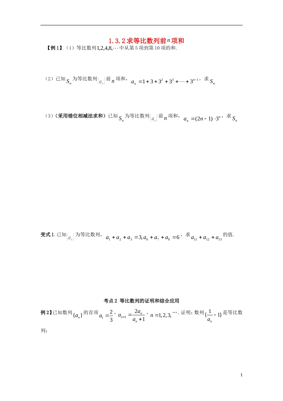 2012届高中数学 1.3.2求等比数列前项和素材 北师大版必修5_第1页