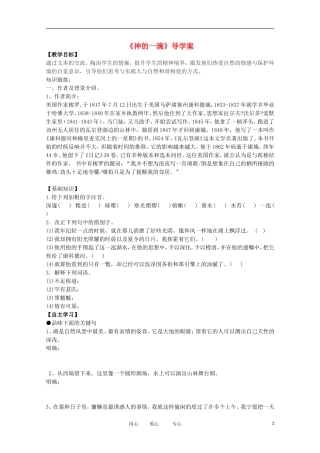 2012届高中语文 4.3.1《神的一滴》导学案 苏教版必修1