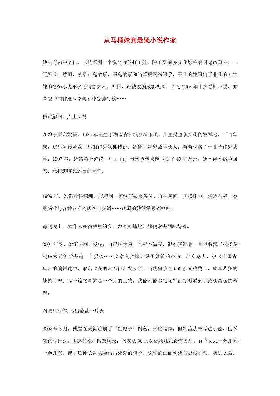 2012年高中优秀阅读材料之励志篇（二） 从马桶妹到悬疑小说作家_第1页